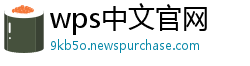 wps中文官网